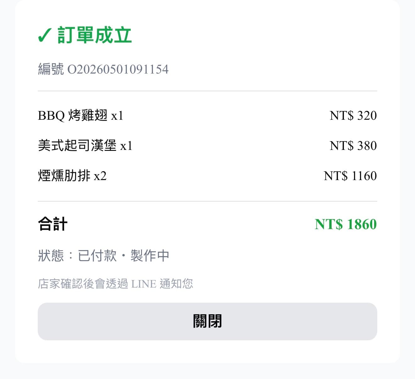 訂單成立